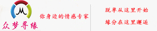 情感咨詢(xún)_婚介加盟_婚戀加盟_眾夢(mèng)尋緣情感服務(wù)公司官網(wǎng)
